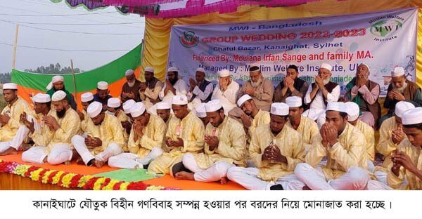 কানাইঘাটে ৬ষ্ঠ বারের মতো ২০ জোড়া দম্পতির যৌতুকবিহীন গণবিবাহ সম্পন্ন - Surma Times | Sylhet News