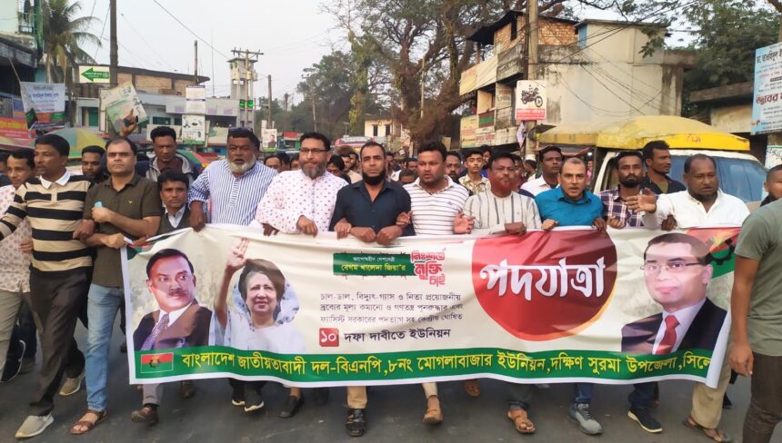 মোগলাবাজার ইউনিয়ন বিএনপির পদযাত্রা - আন্দোলন সংগ্রামের মাধ্যমেই ফ্যাসিস্ট সরকারের পতন হবে 1 মোগলাবাজার ইউনিয়ন বিএনপির পদযাত্রা - আন্দোলন সংগ্রামের মাধ্যমেই ফ্যাসিস্ট সরকারের পতন হবে - Surma Times | Sylhet News
