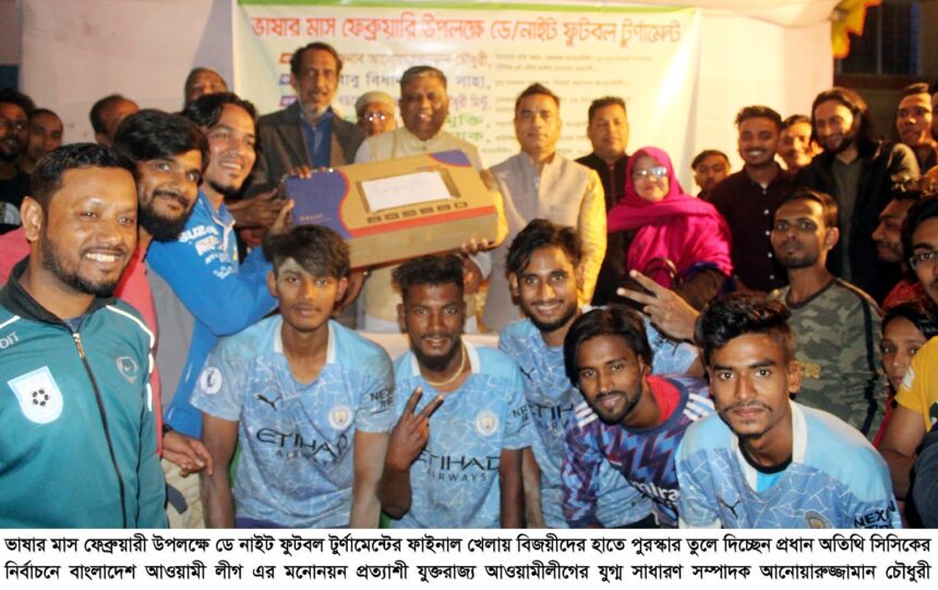 ভাষার মাস ফেব্রুয়ারী উপলক্ষে ডে নাইট ফুটবল টুর্নামেন্টের ফাইনাল খেলা ও পুরস্কার বিতরণ 1 ভাষার মাস ফেব্রুয়ারী উপলক্ষে ডে নাইট ফুটবল টুর্নামেন্টের ফাইনাল খেলা ও পুরস্কার বিতরণ - Surma Times | Sylhet News