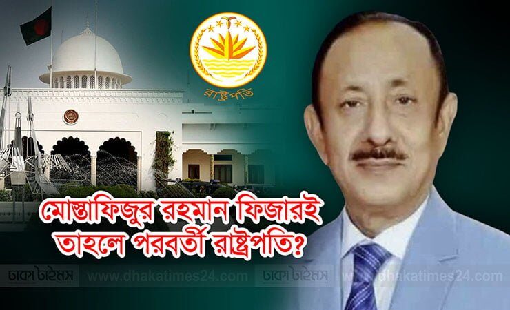 মোস্তাফিজুর রহমান ফিজারই তাহলে পরবর্তী রাষ্ট্রপতি? 1 মোস্তাফিজুর রহমান ফিজারই তাহলে পরবর্তী রাষ্ট্রপতি? - Surma Times | Sylhet News