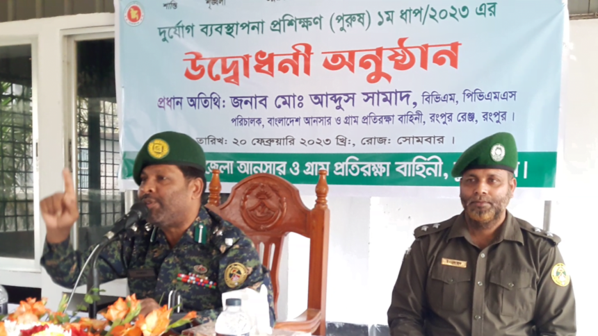 আনসার ও ভিডিপি রংপুর রেঞ্জ পরিচালক কর্তৃক দুর্যোগ ব্যবস্থাপনা প্রশিক্ষণের উদ্বোধন 1 আনসার ও ভিডিপি রংপুর রেঞ্জ পরিচালক কর্তৃক দুর্যোগ ব্যবস্থাপনা প্রশিক্ষণের উদ্বোধন - Surma Times | Sylhet News
