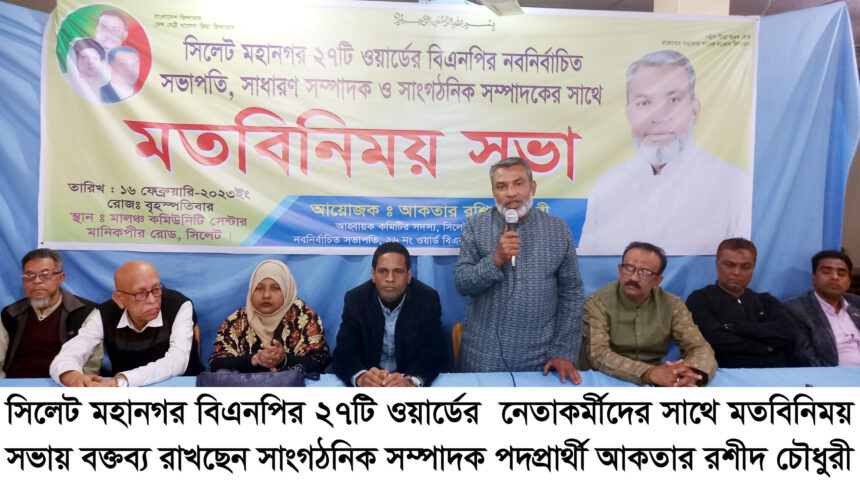 ২৭টি ওয়ার্ডের নেতৃবৃন্দের সাথে আকতার রশীদ চৌধুরী'র মতবিনিময় - Surma Times | Sylhet News