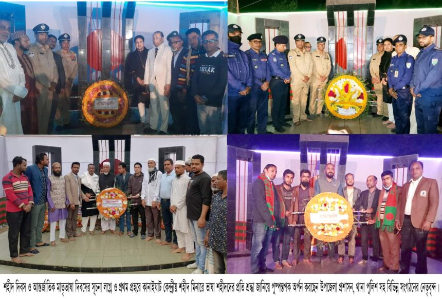 কানাইঘাটে যথাযোগ্য মর্যাদায় আন্তর্জাতিক মাতৃভাষা দিবস উদযাপন 1 কানাইঘাটে যথাযোগ্য মর্যাদায় আন্তর্জাতিক মাতৃভাষা দিবস উদযাপন - Surma Times | Sylhet News