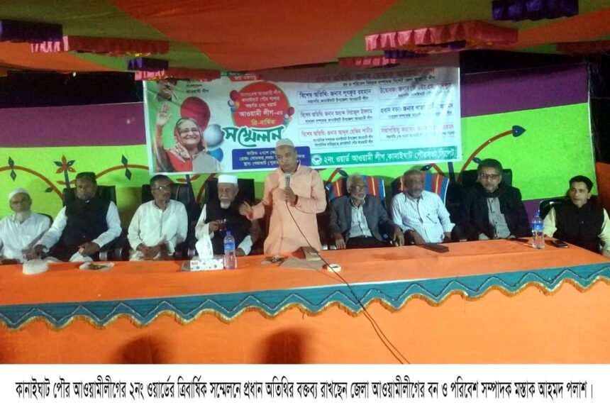 কানাইঘাট পৌর আওয়ামীলীগের ২নং ওয়ার্ডের সম্মেলন অনুষ্ঠিত - Surma Times | Sylhet News