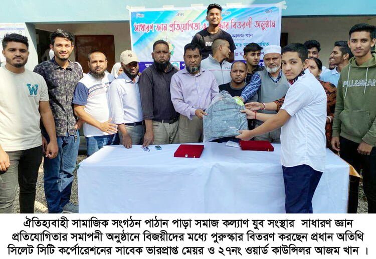 পাঠান পাড়া সমাজ কল্যাণ যুব সংস্থার সাধারণ জ্ঞান প্রতিযোগিতা সম্পন্ন 1 পাঠান পাড়া সমাজ কল্যাণ যুব সংস্থার সাধারণ জ্ঞান প্রতিযোগিতা সম্পন্ন - Surma Times | Sylhet News