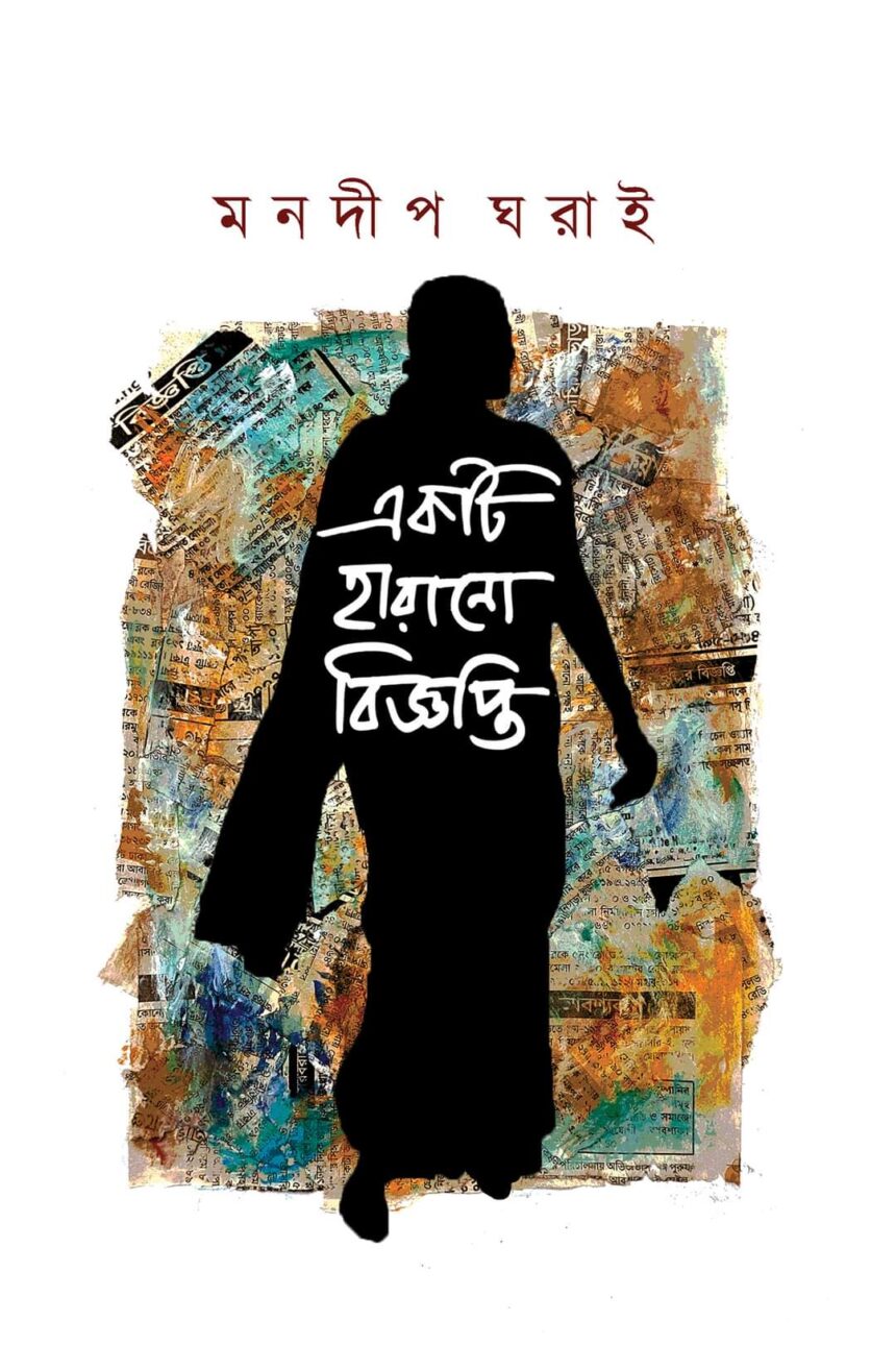 বইমেলায় আসছে মনদীপ ঘরাইয়ের উপন্যাস 'একটি হারানো বিজ্ঞপ্তি' 1 বইমেলায় আসছে মনদীপ ঘরাইয়ের উপন্যাস 'একটি হারানো বিজ্ঞপ্তি' - Surma Times | Sylhet News