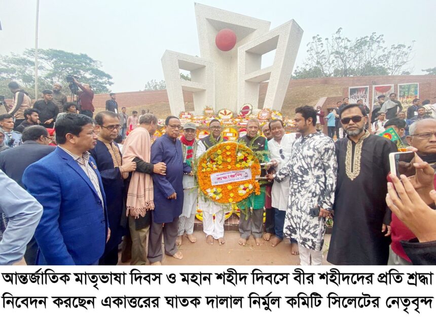 আন্তর্জাতিক মাতৃভাষা দিবসে একাত্তরের ঘাতক দালাল নির্মুল কমিটির শ্রদ্ধাঞ্জলি - Surma Times | Sylhet News