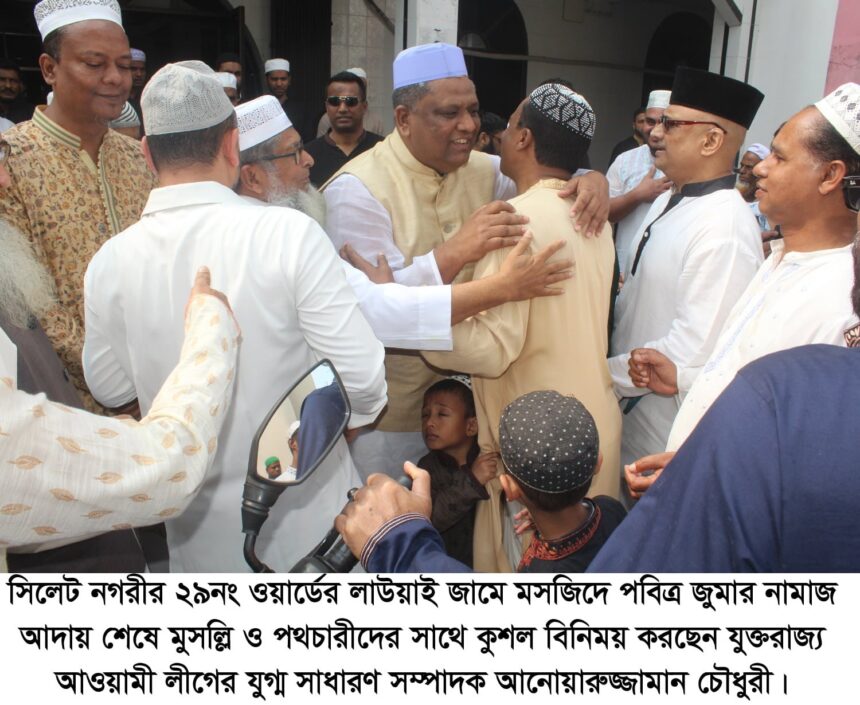 দক্ষিণ সুরমার লাউয়াইয়ে জুমা শেষে দোয়া চাইলেন আনোয়ারুজ্জামান 1 দক্ষিণ সুরমার লাউয়াইয়ে জুমা শেষে দোয়া চাইলেন আনোয়ারুজ্জামান - Surma Times | Sylhet News