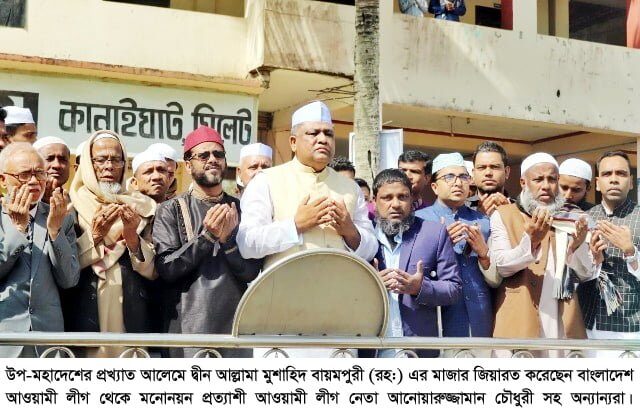 বায়মপুরীর মাজার জিয়ারত করলেন মেয়র প্রার্থী আনোয়ারুজ্জামান চৌধুরী 1 বায়মপুরীর মাজার জিয়ারত করলেন মেয়র প্রার্থী আনোয়ারুজ্জামান চৌধুরী - Surma Times | Sylhet News