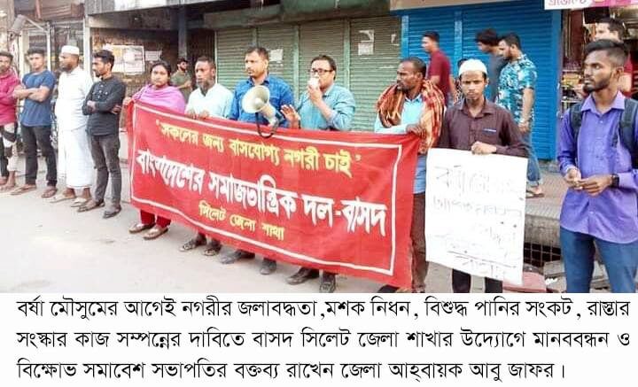 বর্ষা মৌসুমের আগেই নগরীর জলাবদ্ধতা নিরসনে কার্যকর পদক্ষেপ গ্রহণ করতে হবে: বাসদ 1 বর্ষা মৌসুমের আগেই নগরীর জলাবদ্ধতা নিরসনে কার্যকর পদক্ষেপ গ্রহণ করতে হবে: বাসদ - Surma Times | Sylhet News