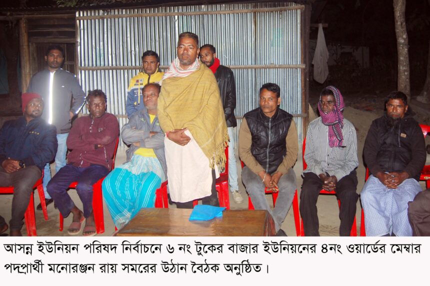 মেম্বার পদপ্রার্থী মনোরঞ্জন রায় সমরের উঠান বৈঠক 1 মেম্বার পদপ্রার্থী মনোরঞ্জন রায় সমরের উঠান বৈঠক - Surma Times | Sylhet News