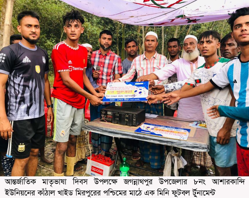 জগন্নাথপুরে কাঁঠাল খাইড় গ্রামে মিনি ফুটবল টুর্নামেন্ট সম্পন্ন 1 জগন্নাথপুরে কাঁঠাল খাইড় গ্রামে মিনি ফুটবল টুর্নামেন্ট সম্পন্ন - Surma Times | Sylhet News