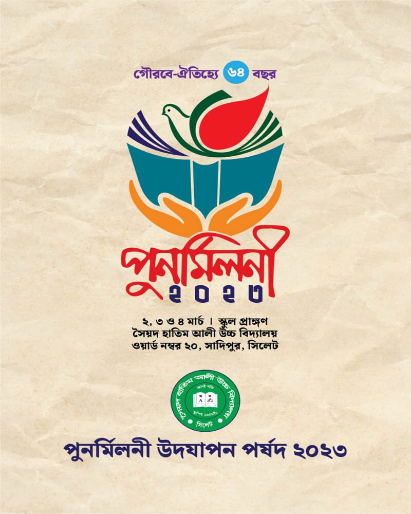সৈয়দ হাতিম আলী উচ্চ বিদ্যালয়ের পুনর্মিলনী মহোৎসব শুরু কাল 1 সৈয়দ হাতিম আলী উচ্চ বিদ্যালয়ের পুনর্মিলনী মহোৎসব শুরু কাল - Surma Times | Sylhet News