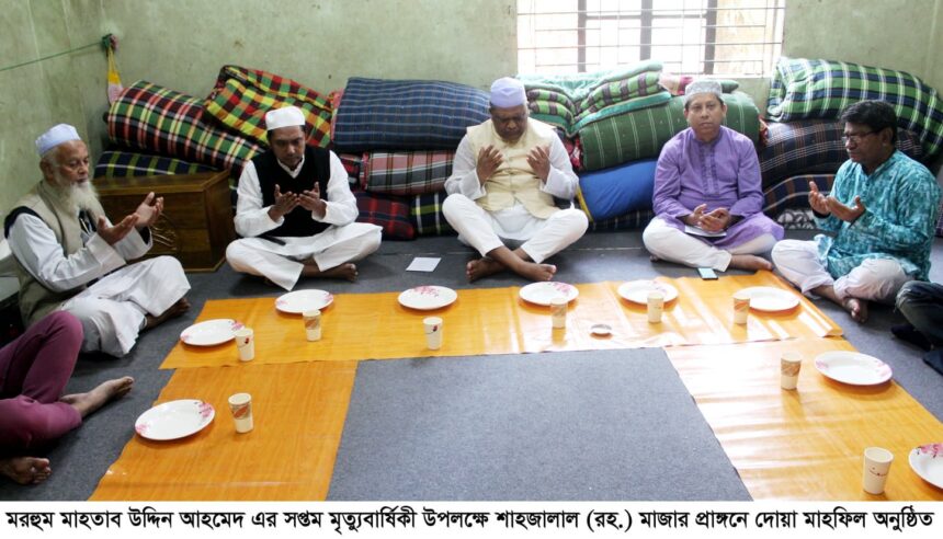 প্রকৌশলী মরহুম মাহতাব উদ্দিন আহমেদ’র সপ্তম মৃত্যুবার্ষিকীতে দোয়া মাহফিল 1 প্রকৌশলী মরহুম মাহতাব উদ্দিন আহমেদ’র সপ্তম মৃত্যুবার্ষিকীতে দোয়া মাহফিল - Surma Times | Sylhet News