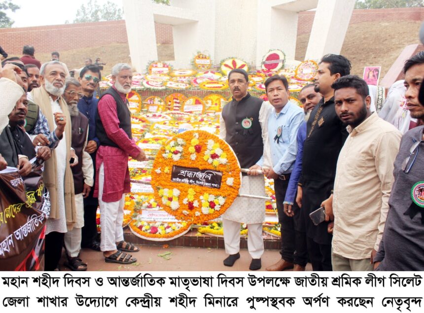 আন্তর্জাতিক মাতৃভাষা দিবসে জেলা শ্রমিক লীগের বিভিন্ন কর্মসূচী পালন 1 আন্তর্জাতিক মাতৃভাষা দিবসে জেলা শ্রমিক লীগের বিভিন্ন কর্মসূচী পালন - Surma Times | Sylhet News