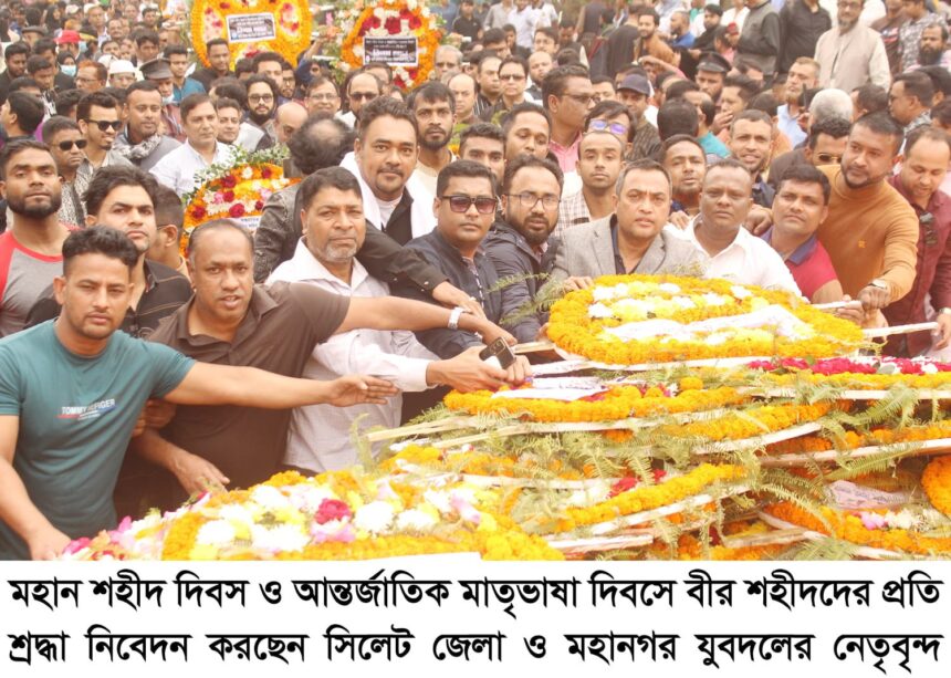আন্তর্জাতিক মাতৃভাষা দিবসে সিলেট জেলা ও মহানগর যুবদলের শ্রদ্ধা নিবেদন 1 আন্তর্জাতিক মাতৃভাষা দিবসে সিলেট জেলা ও মহানগর যুবদলের শ্রদ্ধা নিবেদন - Surma Times | Sylhet News