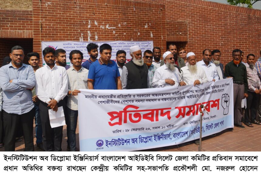সিলেটে ডিপ্লোমা ইঞ্জিনিয়ারদের ৪ দফা দাবিতে প্রতিবাদ সমাবেশ অনুষ্ঠিত 1 সিলেটে ডিপ্লোমা ইঞ্জিনিয়ারদের ৪ দফা দাবিতে প্রতিবাদ সমাবেশ অনুষ্ঠিত - Surma Times | Sylhet News