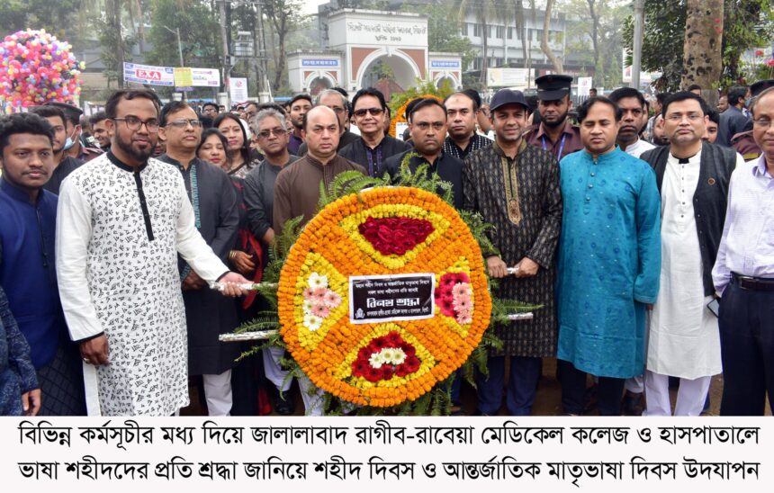 রাগীব-রাবেয়া মেডিকেল কলেজে শহীদ দিবস ও আন্তর্জাতিক মাতৃভাষা দিবস উদযাপন - Surma Times | Sylhet News