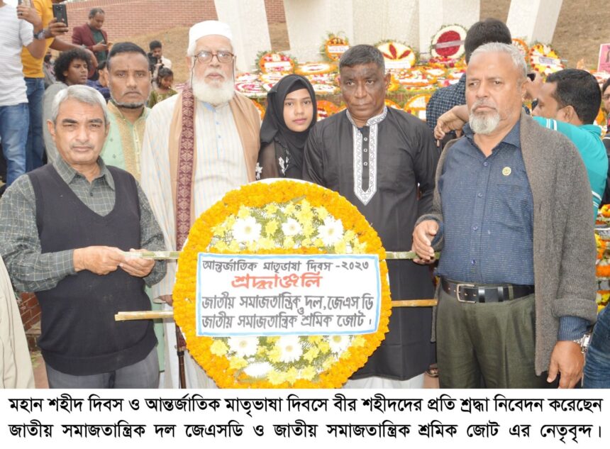 মাতৃভাষা দিবসে জেএসডি ও জাতীয় সমাজতান্ত্রিক শ্রমিক জোট’র শ্রদ্ধা নিবেদন - Surma Times | Sylhet News