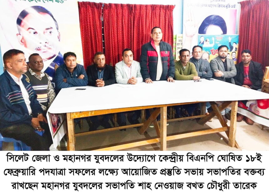 ১০ দফা দাবি সহ বিএনপি কেন্দ্রীয় ঘোষিত পদযাত্রা সফল করতে হবে: তারেক 1 ১০ দফা দাবি সহ বিএনপি কেন্দ্রীয় ঘোষিত পদযাত্রা সফল করতে হবে: তারেক - Surma Times | Sylhet News