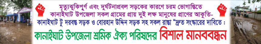 কানাইঘাটের রাস্তা-ঘাটের সংস্কারের দাবীতে কাল বিশাল মানববন্ধন 1 কানাইঘাটের রাস্তা-ঘাটের সংস্কারের দাবীতে কাল বিশাল মানববন্ধন - Surma Times | Sylhet News
