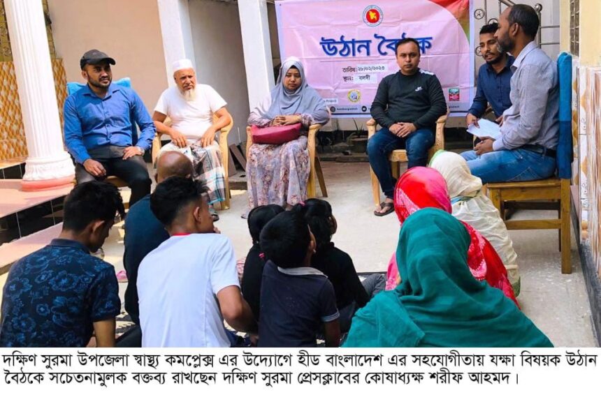 দক্ষিণ সুরমায় হীড বাংলাদেশ’র যক্ষ্ম রোগ বিষয়ে উঠান বৈঠক - Surma Times | Sylhet News