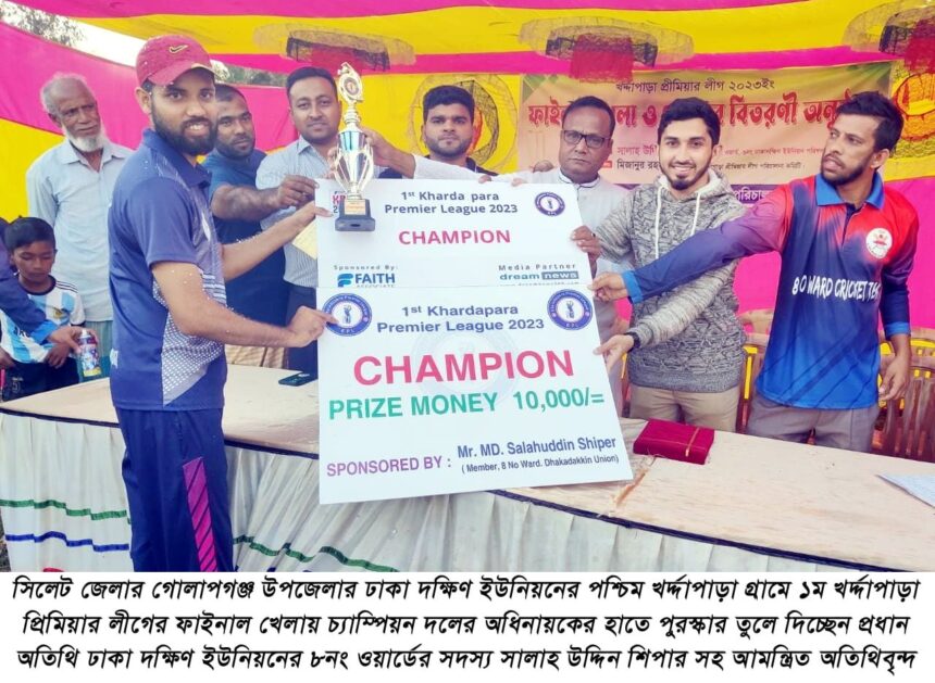 গোলাপগঞ্জে ১ম খর্দ্দাপাড়া প্রিমিয়ার লীগের ফাইনাল ও পুরস্কার বিতরণ সম্পন্ন - Surma Times | Sylhet News