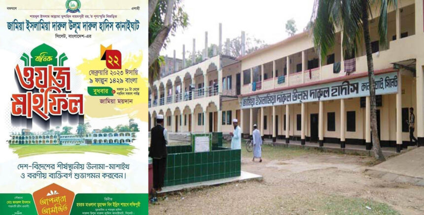 দারুল উলূম কানাইঘাট মাদ্রাসার বার্ষিক মহাসম্মেলন আগামী বুধবার 1 দারুল উলূম কানাইঘাট মাদ্রাসার বার্ষিক মহাসম্মেলন আগামী বুধবার - Surma Times | Sylhet News