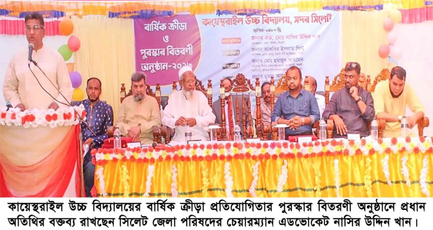 মননশীল চিন্তার বিকাশের জন্য শিক্ষার্থীদের পড়াশুনার পাশাপাশি খেলাধুলায় মনোনিবেশ করাতে হবে--এড. নাসির উদ্দিন খান 1 মননশীল চিন্তার বিকাশের জন্য শিক্ষার্থীদের পড়াশুনার পাশাপাশি খেলাধুলায় মনোনিবেশ করাতে হবে--এড. নাসির উদ্দিন খান - Surma Times | Sylhet News