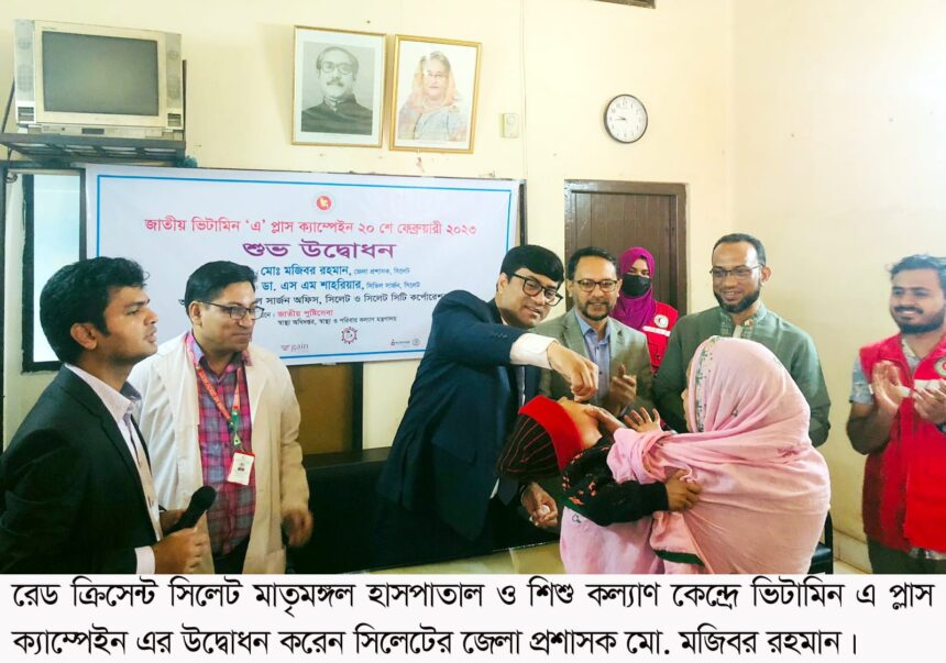 সিলেটে মাতৃমঙ্গল হাসপাতালে ভিটামিন-এ প্লাস ক্যাম্পেইন'র উদ্বোধন 1 সিলেটে মাতৃমঙ্গল হাসপাতালে ভিটামিন-এ প্লাস ক্যাম্পেইন'র উদ্বোধন - Surma Times | Sylhet News