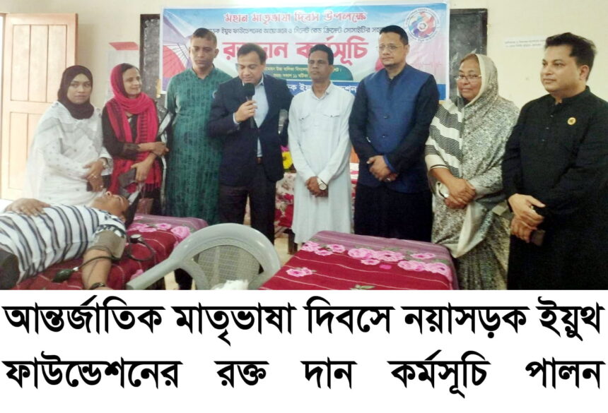 আন্তর্জাতিক মাতৃভাষা দিবসে নয়াসড়ক ইয়ুথ ফাউন্ডেশনের রক্ত দান কর্মসূচি পালন 1 আন্তর্জাতিক মাতৃভাষা দিবসে নয়াসড়ক ইয়ুথ ফাউন্ডেশনের রক্ত দান কর্মসূচি পালন - Surma Times | Sylhet News