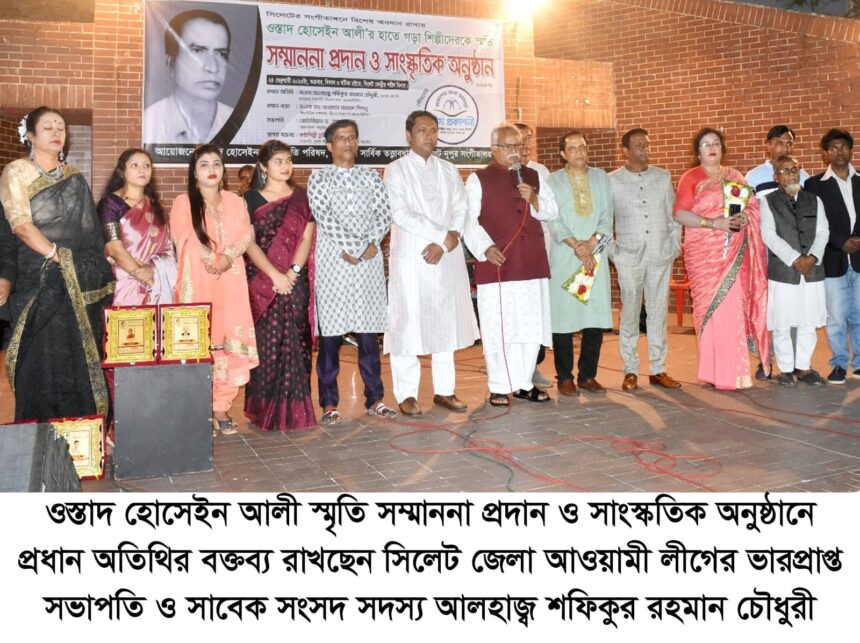 ওস্তাদ হোসেইন আলীর হাতে গড়া শিল্পীদের স্মৃতি সম্মাননা প্রদান 1 ওস্তাদ হোসেইন আলীর হাতে গড়া শিল্পীদের স্মৃতি সম্মাননা প্রদান - Surma Times | Sylhet News
