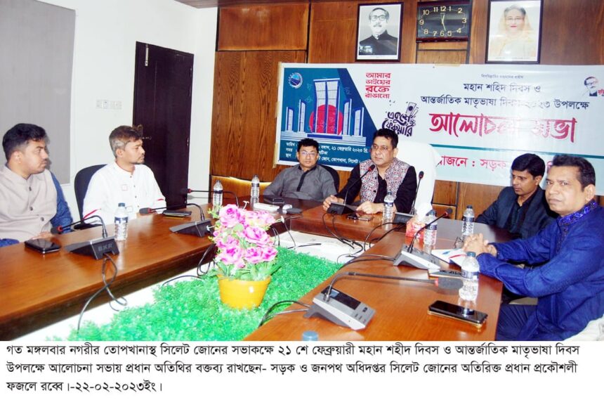 শহীদ দিবস ও আন্তর্জাতিক মাতৃভাষা দিবসে সিলেট সড়ক জোনের আলোচনা সভা অনুষ্ঠিত - Surma Times | Sylhet News