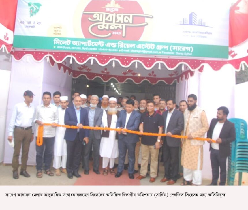নগরীতে তিনদিনব্যাপী সারেগ আবাসন মেলা উদ্বোধন 1 নগরীতে তিনদিনব্যাপী সারেগ আবাসন মেলা উদ্বোধন - Surma Times | Sylhet News