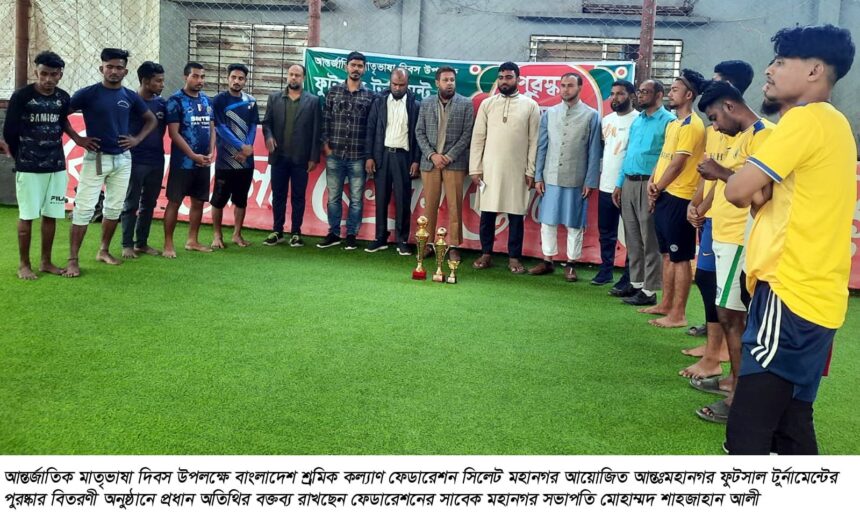 শ্রমিক কল্যাণ ফেডারেশনের আন্তঃমহানগর ফুটসাল টুর্নামেন্ট সম্পন্ন - Surma Times | Sylhet News