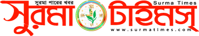 Surma Times | Sylhet News