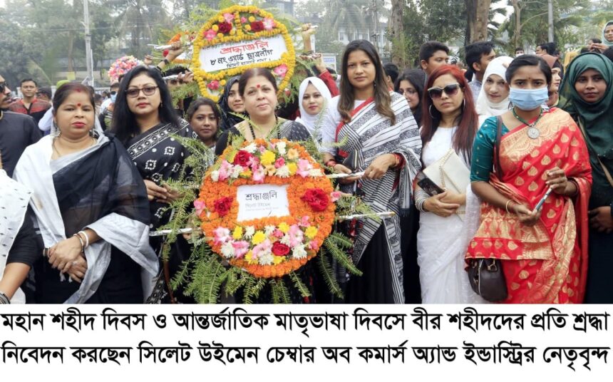 আন্তর্জাতিক মাতৃভাষা দিবসে উইমেন চেম্বার'র শ্রদ্ধাঞ্জলি নিবেদন 1 আন্তর্জাতিক মাতৃভাষা দিবসে উইমেন চেম্বার'র শ্রদ্ধাঞ্জলি নিবেদন - Surma Times | Sylhet News