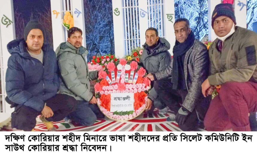 ভাষা শহীদদের প্রতি সিলেট কমিউনিটি ইন সাউথ কোরিয়ার শ্রদ্ধা নিবেদন 1 ভাষা শহীদদের প্রতি সিলেট কমিউনিটি ইন সাউথ কোরিয়ার শ্রদ্ধা নিবেদন - Surma Times | Sylhet News