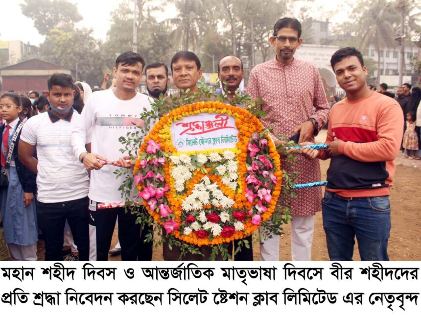 আন্তর্জাতিক মাতৃভাষা দিবসে সিলেট ষ্টেশন ক্লাবের শ্রদ্ধা নিবেদন 1 আন্তর্জাতিক মাতৃভাষা দিবসে সিলেট ষ্টেশন ক্লাবের শ্রদ্ধা নিবেদন - Surma Times | Sylhet News