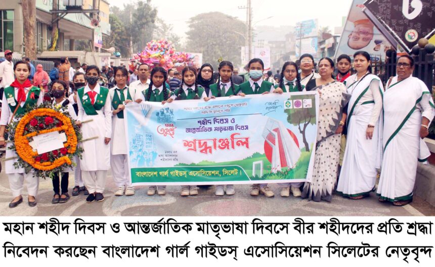 আন্তর্জাতিক মাতৃভাষা দিবসে বাংলাদেশ গার্ল গাইডস্ এসোসিয়েশন সিলেটের শ্রদ্ধা নিবেদন - Surma Times | Sylhet News