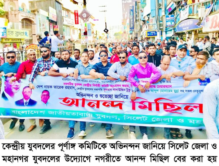কেন্দ্রীয় যুবদলের পূর্ণাঙ্গ কমিটিকে অভিনন্দন জানিয়ে সিলেটে যুবদলের আনন্দ মিছিল - Surma Times | Sylhet News