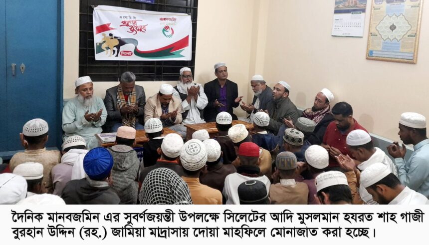 মানবজমিন-এর সুবর্ণজয়ন্তী ,সিলেটে কোরআন খতম মিলাদ ও দোয়া মাহফিল 1 মানবজমিন-এর সুবর্ণজয়ন্তী ,সিলেটে কোরআন খতম মিলাদ ও দোয়া মাহফিল - Surma Times | Sylhet News