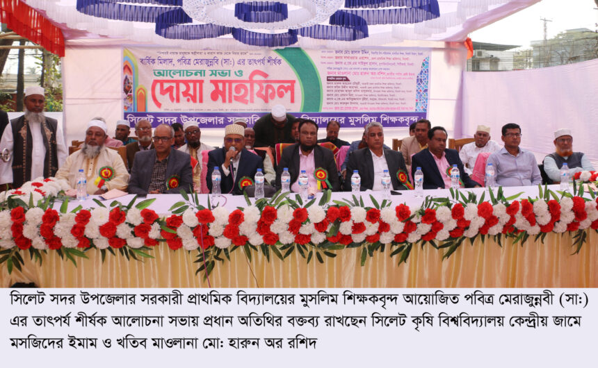 রাসুল (সা.)-এর আদর্শ অনুসরণেই মানবজাতির কল্যাণ নিহিত - মাওলানা হারুন অর রশিদ 1 রাসুল (সা.)-এর আদর্শ অনুসরণেই মানবজাতির কল্যাণ নিহিত - মাওলানা হারুন অর রশিদ - Surma Times | Sylhet News