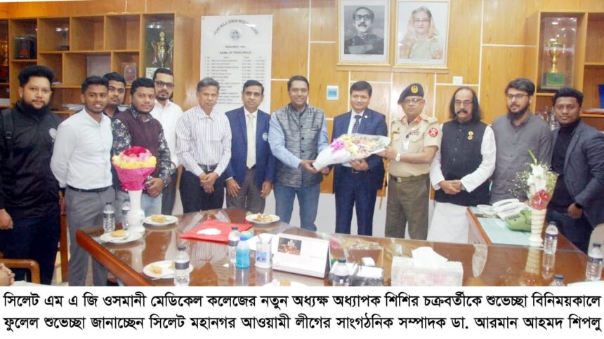 ওসমানী মেডিকেল কলেজের অধ্যক্ষের সাথে ডা. শিপলুর শুভেচ্ছা বিনিময় 1 ওসমানী মেডিকেল কলেজের অধ্যক্ষের সাথে ডা. শিপলুর শুভেচ্ছা বিনিময় - Surma Times | Sylhet News