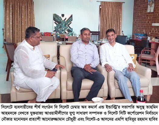 তাহমিন আহমদকে দেখতে গেলেন আনোয়ারুজ্জামান চৌধুরী ও এমপি হাবিব 1 তাহমিন আহমদকে দেখতে গেলেন আনোয়ারুজ্জামান চৌধুরী ও এমপি হাবিব - Surma Times | Sylhet News