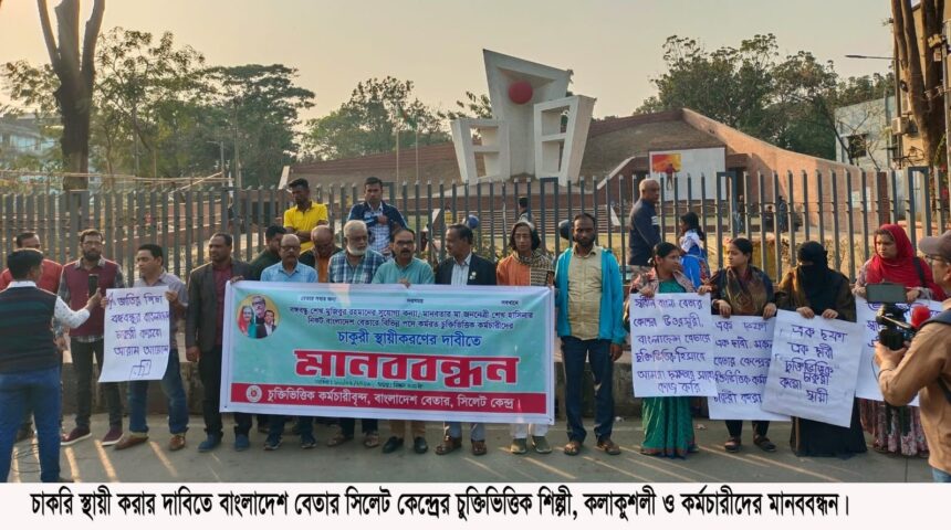 চাকরি স্থায়ী করার দাবিতে সিলেটে বেতার কলাকুশলীদের মানববন্ধন 1 চাকরি স্থায়ী করার দাবিতে সিলেটে বেতার কলাকুশলীদের মানববন্ধন - Surma Times | Sylhet News