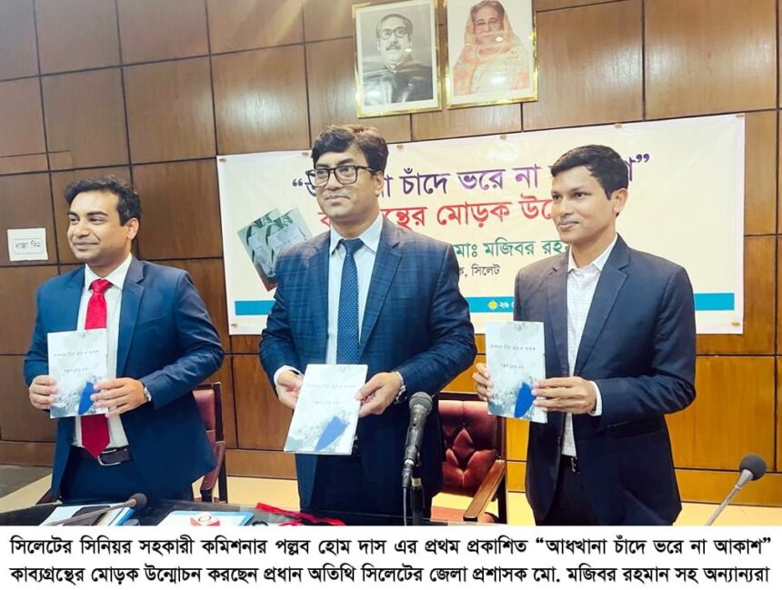 “আধখানা চাঁদে ভরে না আকাশ” কাব্যগ্রন্থের মোড়ক উন্মোচন 1 “আধখানা চাঁদে ভরে না আকাশ” কাব্যগ্রন্থের মোড়ক উন্মোচন - Surma Times | Sylhet News