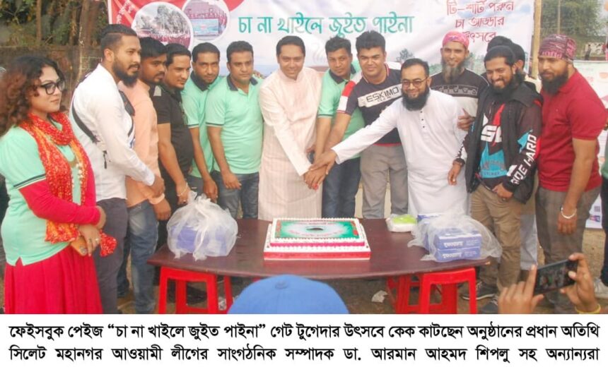 ফেইসবুক পেইজ “চা না খাইলে জুইত পাইনা” গেট টুগেদার উৎসব সম্পন্ন 1 ফেইসবুক পেইজ “চা না খাইলে জুইত পাইনা” গেট টুগেদার উৎসব সম্পন্ন - Surma Times | Sylhet News