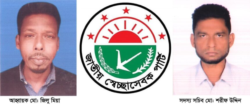 সিলেটের ওসমানীনগর উপজেলা জাতীয় স্বেচ্ছাসেবক পার্টির কমিটির অনুমোদন - Surma Times | Sylhet News