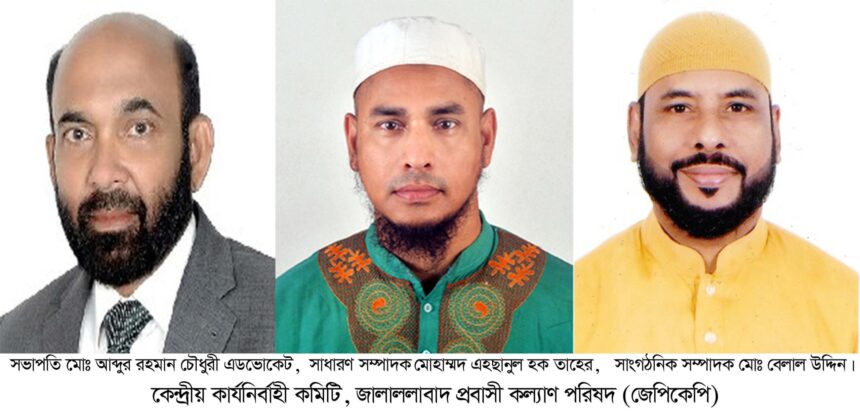 জেপিকেপি’র কেন্দ্রীয় কার্যনির্বাহী কমিটি গঠন: 1 জেপিকেপি’র কেন্দ্রীয় কার্যনির্বাহী কমিটি গঠন: - Surma Times | Sylhet News